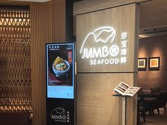 -珍宝海鲜JUMBO Seafood(北京SKP店)