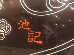 -池记(尖沙咀店)
