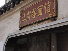 门面-泰顺江南春面馆