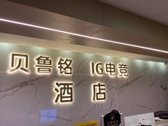-IGenie爱精灵·万兆电竞酒店(成都火车南站凯德天府店)