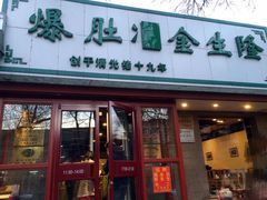 -金生隆(六铺炕店)