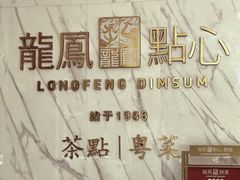 -龙凤点心饼家·39年老字号(松岗店)