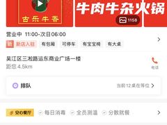 -古乐牛香·鲜牛肉牛杂火锅(吴江三里桥运东商业广场店)