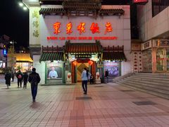 门面-东来顺饭庄(王府井步行街店)