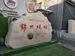 -锦州御烧烤(人民街店)