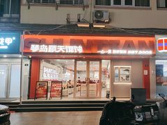 -琴岛顺天馄饨(漳州二路店)