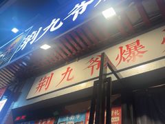 -荆九爷爆炒桥头三嫩(浙大店)