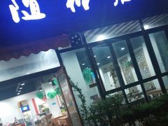 门面-随柳居·苏式小吃(建新巷店)