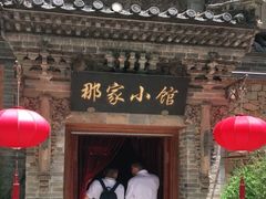 门面-那家小馆•北京菜•烤鸭(中关村店)