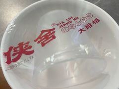 -侠舍·江湖烤全羊·大排档(沌口总店)