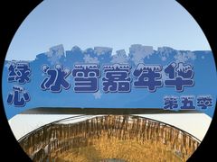 -绿野森林乐园冰雪季