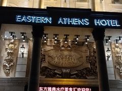 -东方雅典水疗美食汇(金海岸大厦店)