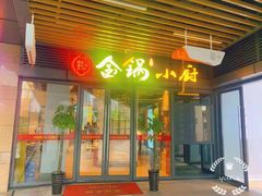 -金锅小厨(乐活街店)