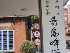 -青岛啤酒博物馆