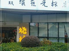 门面-五丁桥光头香辣蟹(望江橡树林店)