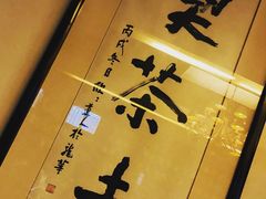 -大可堂普洱茶馆(襄阳南路馆)