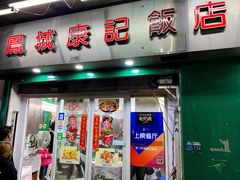-凤城康记饭店