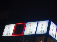 -一升庵(仙霞路店)