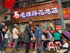 -易老妈蹄花.特色川菜(人民公园总店)