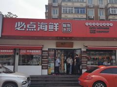 -必点海鲜·鲅鱼水饺(鞍山西道店)