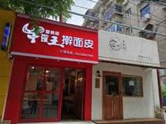 门面-十三朝牛馍王擀面皮(骡马市店)