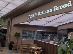-工匠面包(壹方店)