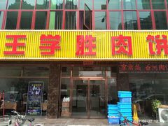 门面-王学胜肉饼