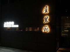门面-屋里厢上海菜馆