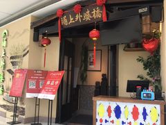 门面-涌上外婆桥(海宁银泰城店)