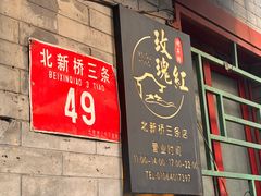 -玫瑰红烤羊排(北新桥三条店)