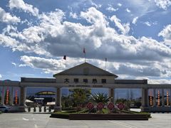 -大理地热国