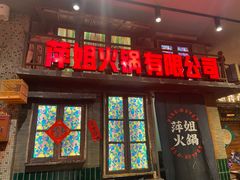 -萍姐火锅·公路夜市(南京新街口店)