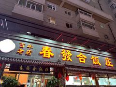 -春發合饭庄