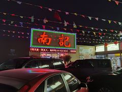 -寻味顺德·南记酒家·传统顺德菜·鱼生(广源路店)