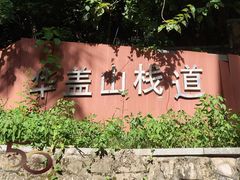 -佛山华盖山公园