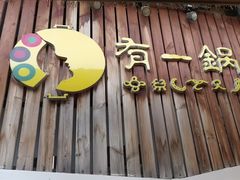 -有一锅·黑山羊腊排骨野生菌火锅(黑龙潭旗舰店)