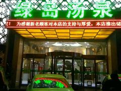 -绿岛汤泉韩式休闲会所