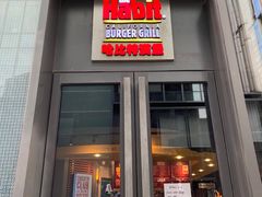 门面-The Habit Burger Grill 哈比特汉堡(复兴soho店)