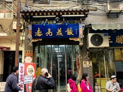 -志亮灌汤蒸饺·清真(庙后街店)