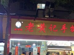 -老黄记手撕烤兔(玉林街店)