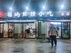 -福屿鲜捞小吃·捞化(福屿总店)