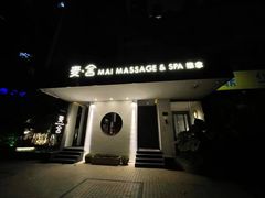 -麦舍MaiMassage(张杨路店)
