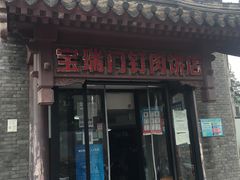 门面-宝瑞门钉肉饼店