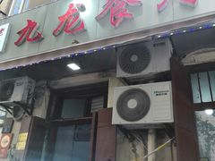 -九龙餐厅(大沽路店)