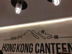 -留半山·香港食堂(啦啦宝都店)