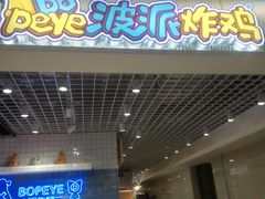 门面-BOPEYE·波派炸鸡(九霄天地店)