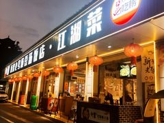 -新繁老號豌豆汤饭店·江湖菜(宝光寺店)