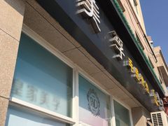 门面-皇家美孚(麦岛店)