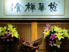 -龙华素斋(龙华路店)