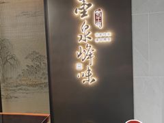 -墨泉峰味(润和国际广场店)
